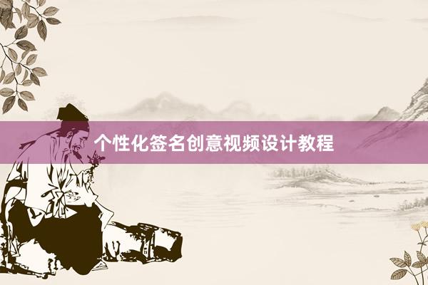 个性化签名创意视频设计教程